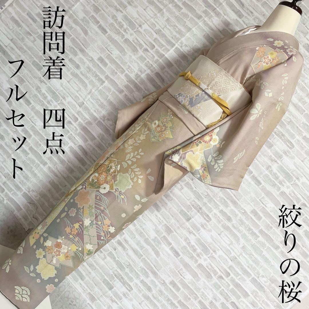 訪問着　フルセット　桜　絞り　パールトーン加工　春らしい　入学式　卒業式　P4