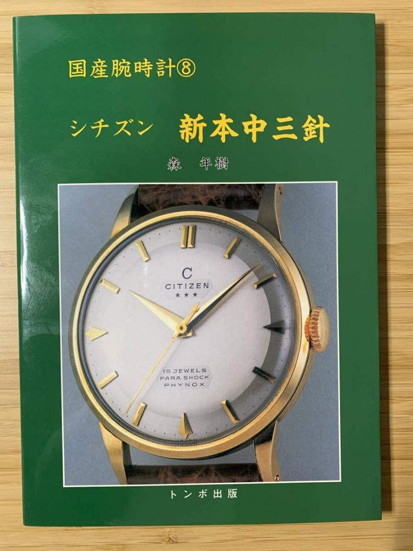 トンボ出版 国産腕時計シリーズ（絶版をまとめて10冊出品）