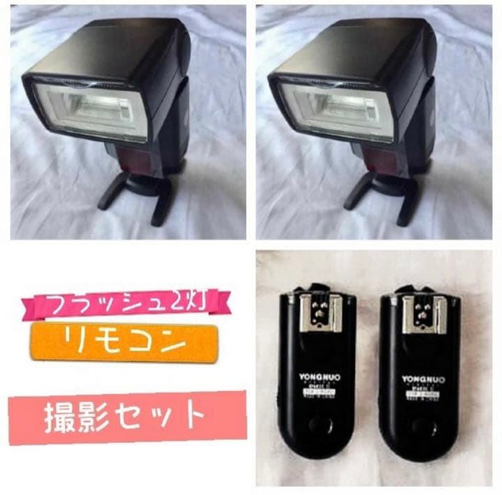 フラッシュ2灯とリモコンのセット！遠隔フラッシュ撮影セット！各社対応！初心者OK