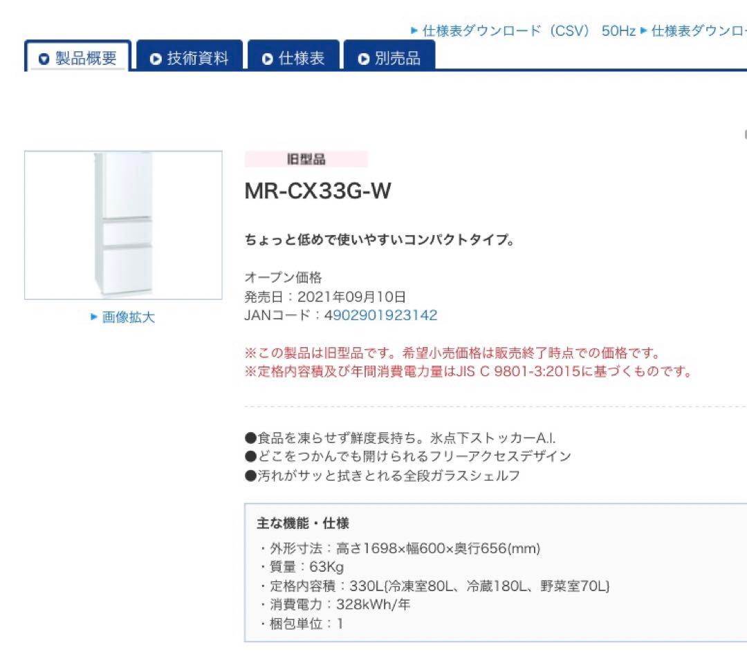 三菱ノンフロン冷凍冷蔵庫　MR-CX-33G-W美品！