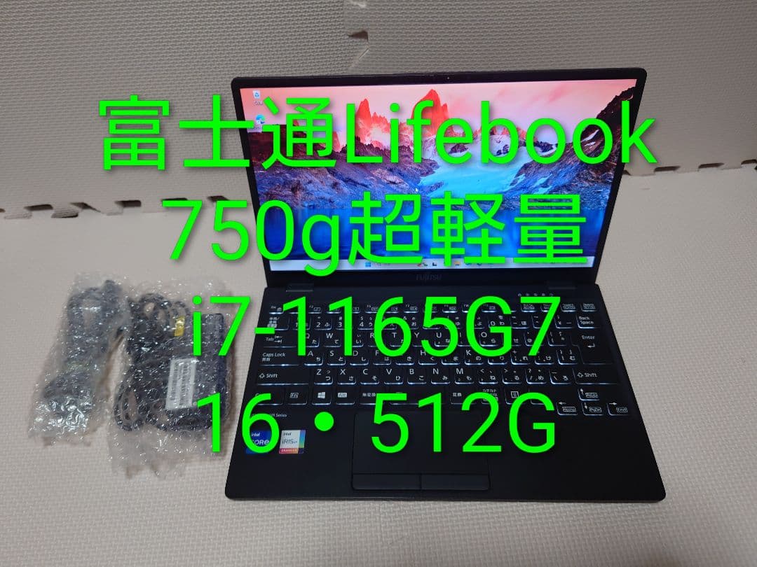 富士通Lifebook/i7-1165G7/16G/750g超軽量ノートパソコン