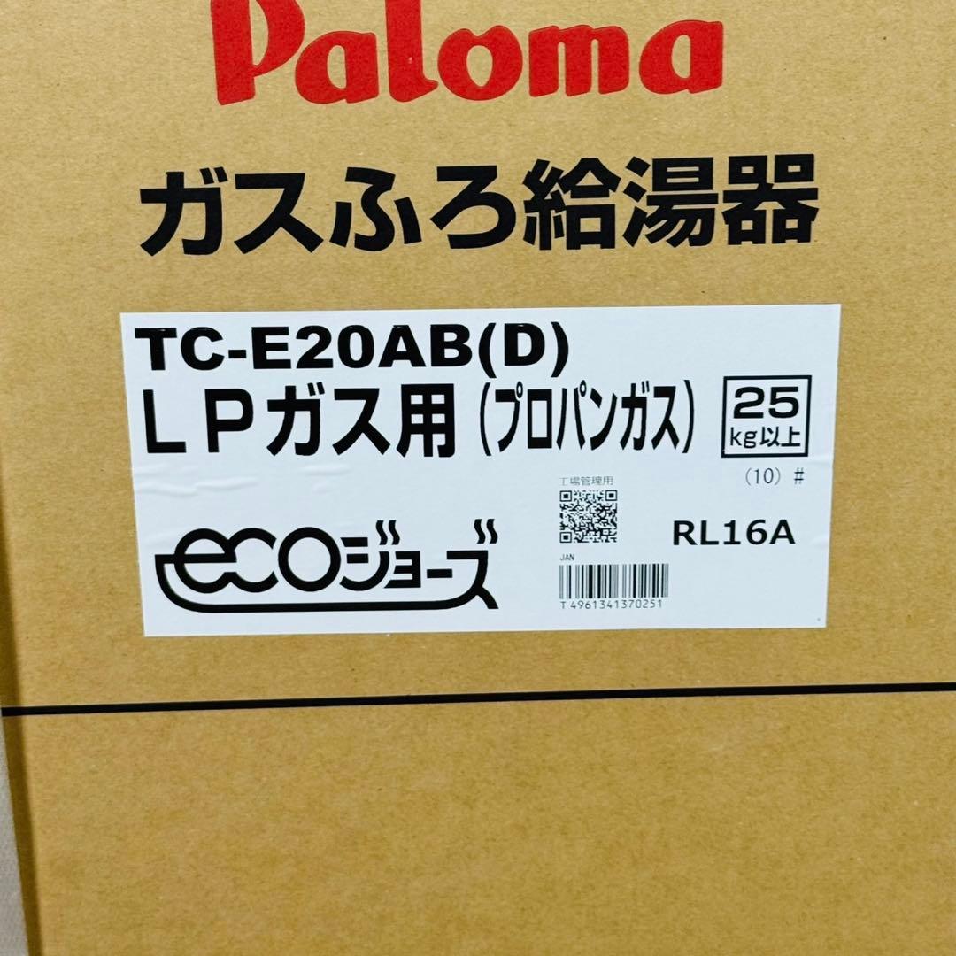新品未使用品✨ パロマ ガスふろ給湯器 LPガス用 新生活応援！