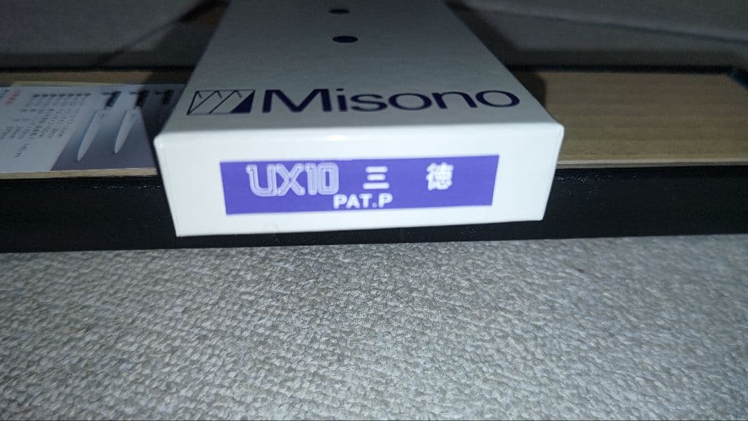 ト*ム様 新品 UX10 三徳包丁 ミソノ