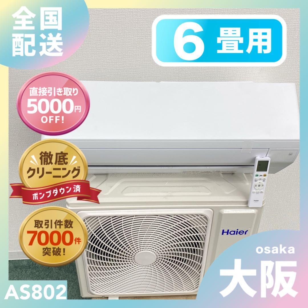 送料無料＊エアコン ハイアール 2024年製 6畳用＊大阪 AS802