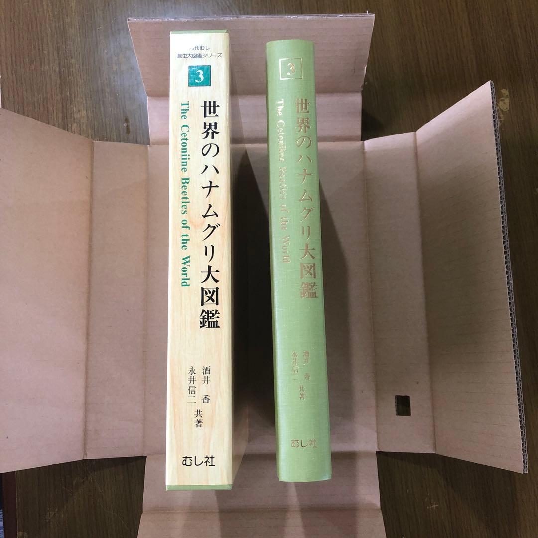 テオドシア様　　 世界のハナムグリ 大図鑑　むし社出版
