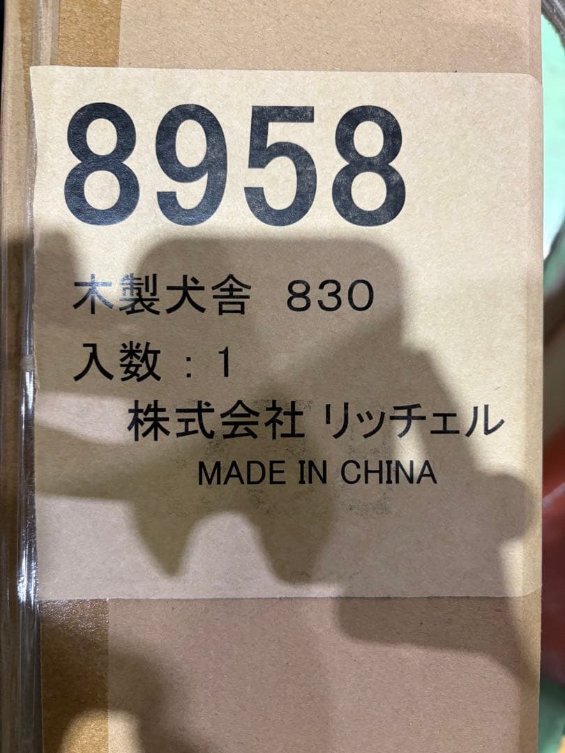 【未使用・未開封】木製犬舎 830