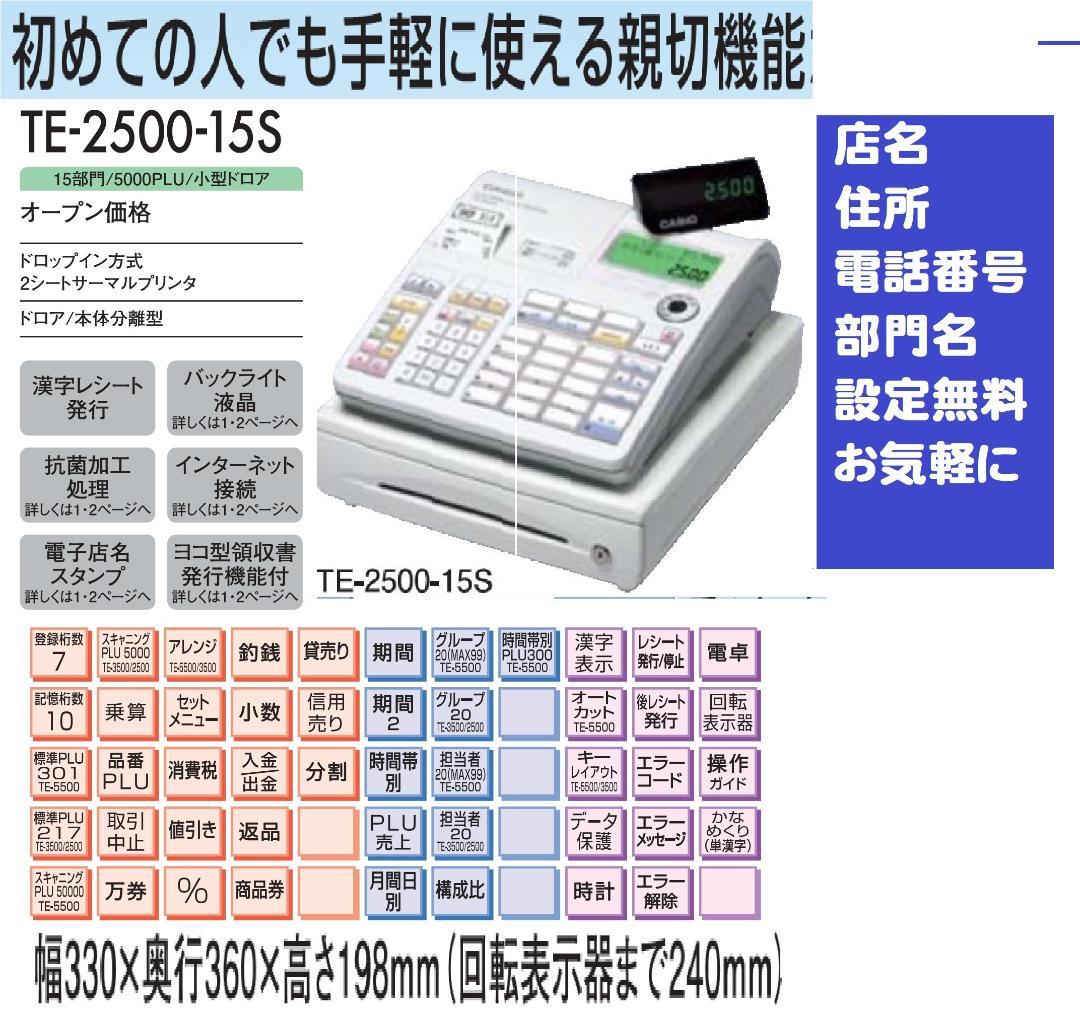 設定無料 カシオ TE-2500-15S レジスター 軽減税率対応 250911