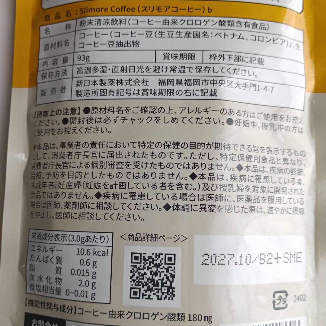 スリモアコーヒー 93g 31日分×3袋セット　　　　　　新日本製薬