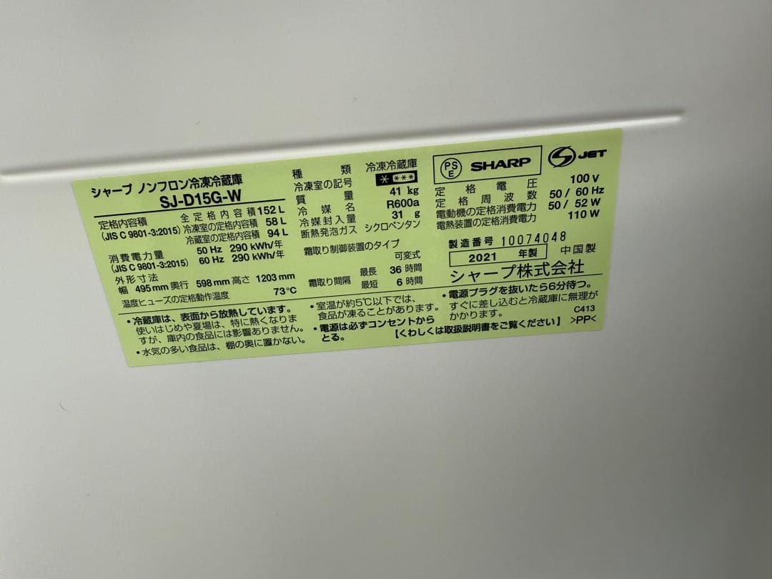 ★名古屋市近郊送料無料！ 2021年製シャープ 152L 冷蔵庫 SJ-D15G