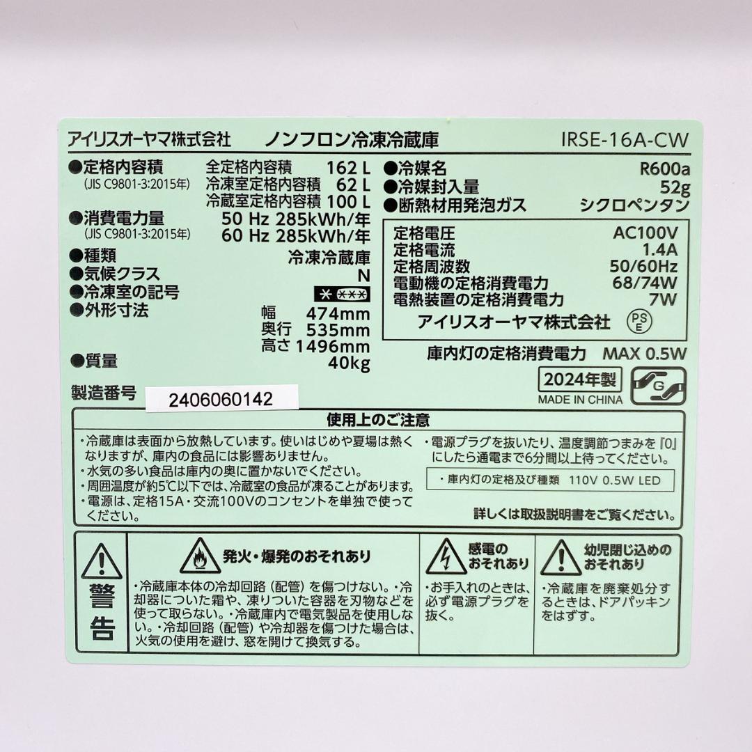 2024年製 アイリスオーヤマ 冷蔵庫 162L IRSE-16A-CW