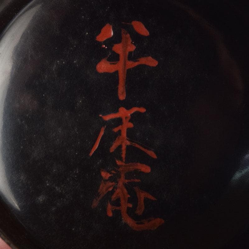 茶道具　金森春次作　花草蒔絵　長棗　共箱　V　9039