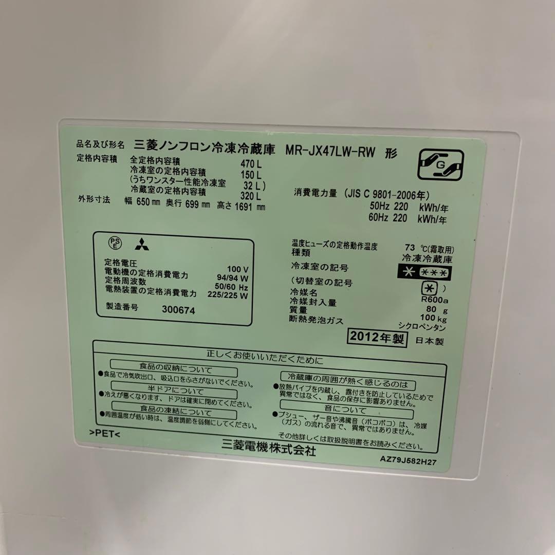 三菱 ノンフロン 冷凍 冷蔵庫 MR-JX47LW-RW2012年製動作確認済み
