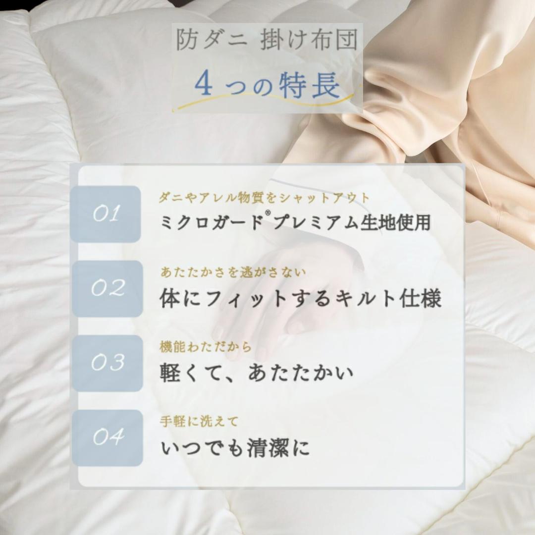 ミクロガード プレミアム 洗える 防ダニ 掛け布団［ダブル］／テイジン
