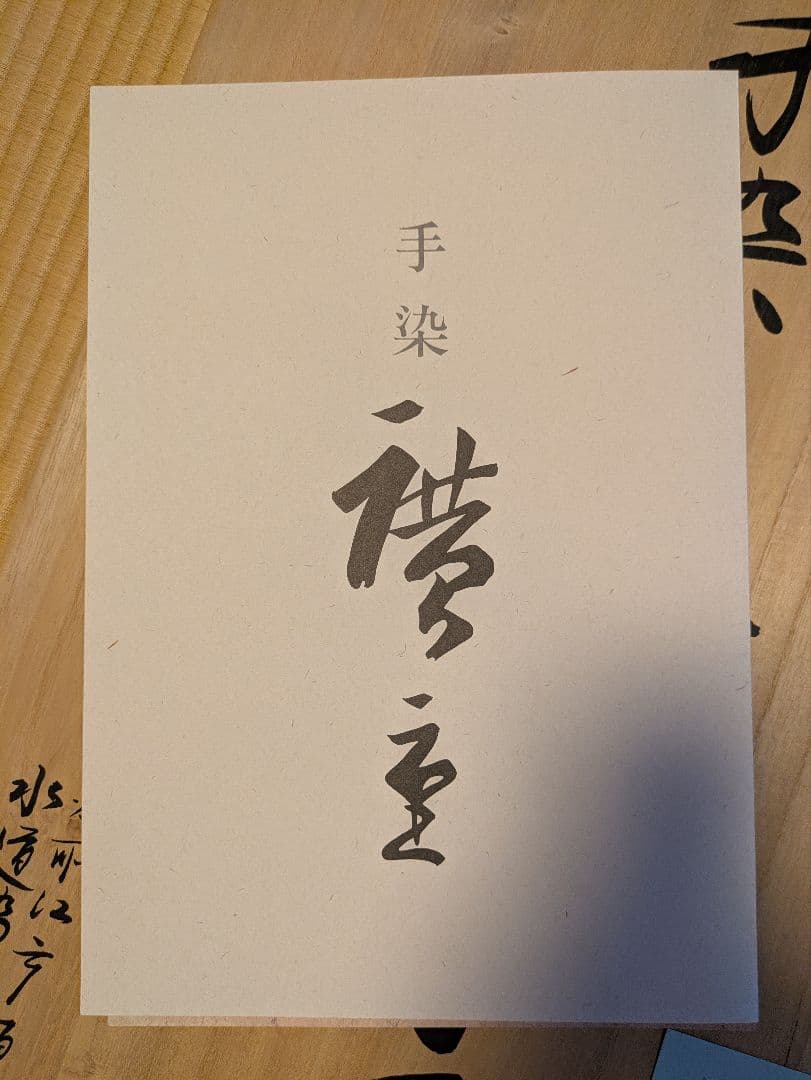 手染　廣重　伝統太郎鯉 2Mセット