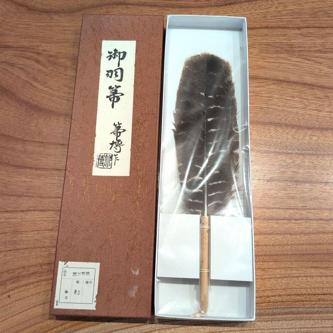 羽箒2点　(1点は未使用 箒博作)