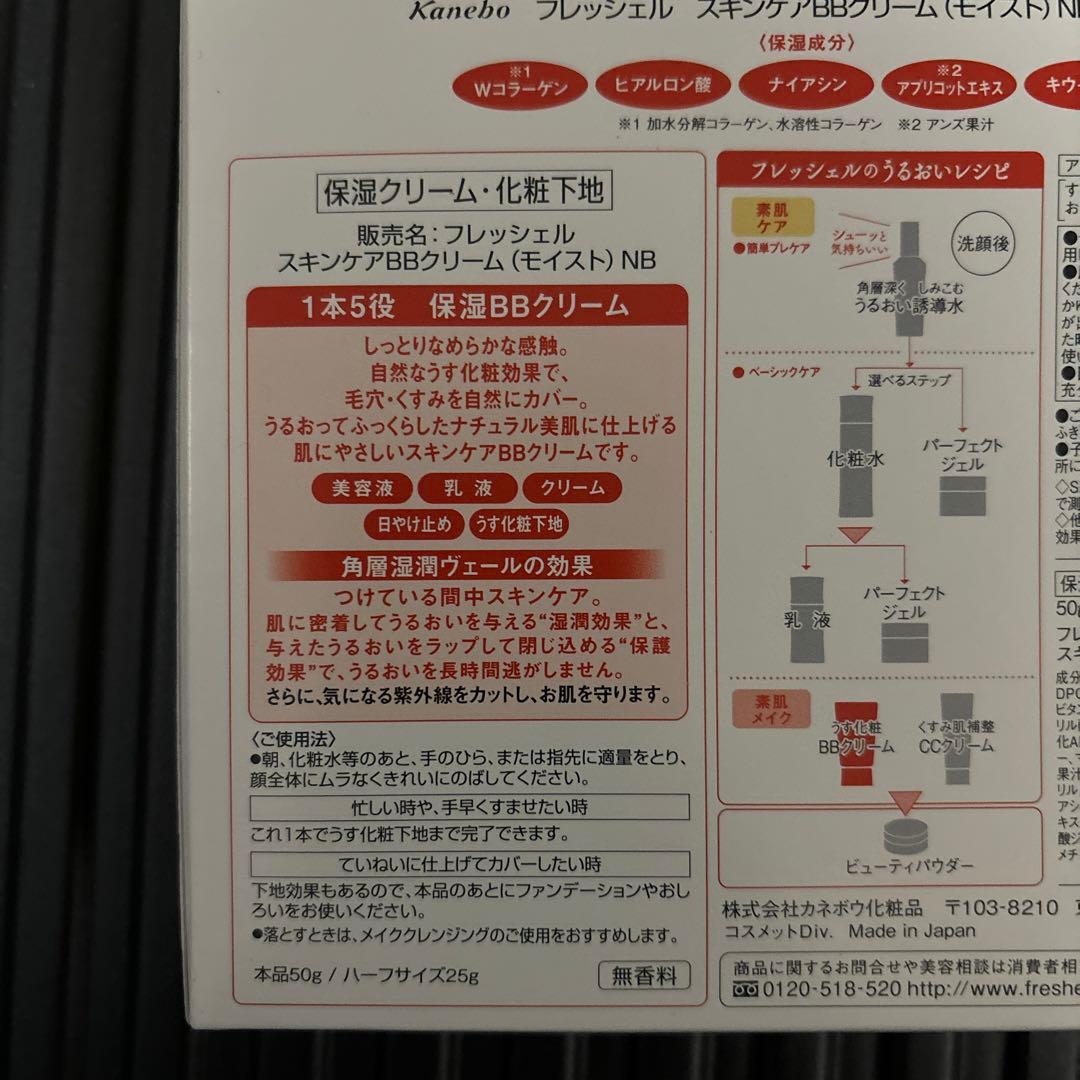 カネボウ フレッシェル　スキンケア　保湿 BBクリーム　化粧下地　廃盤品