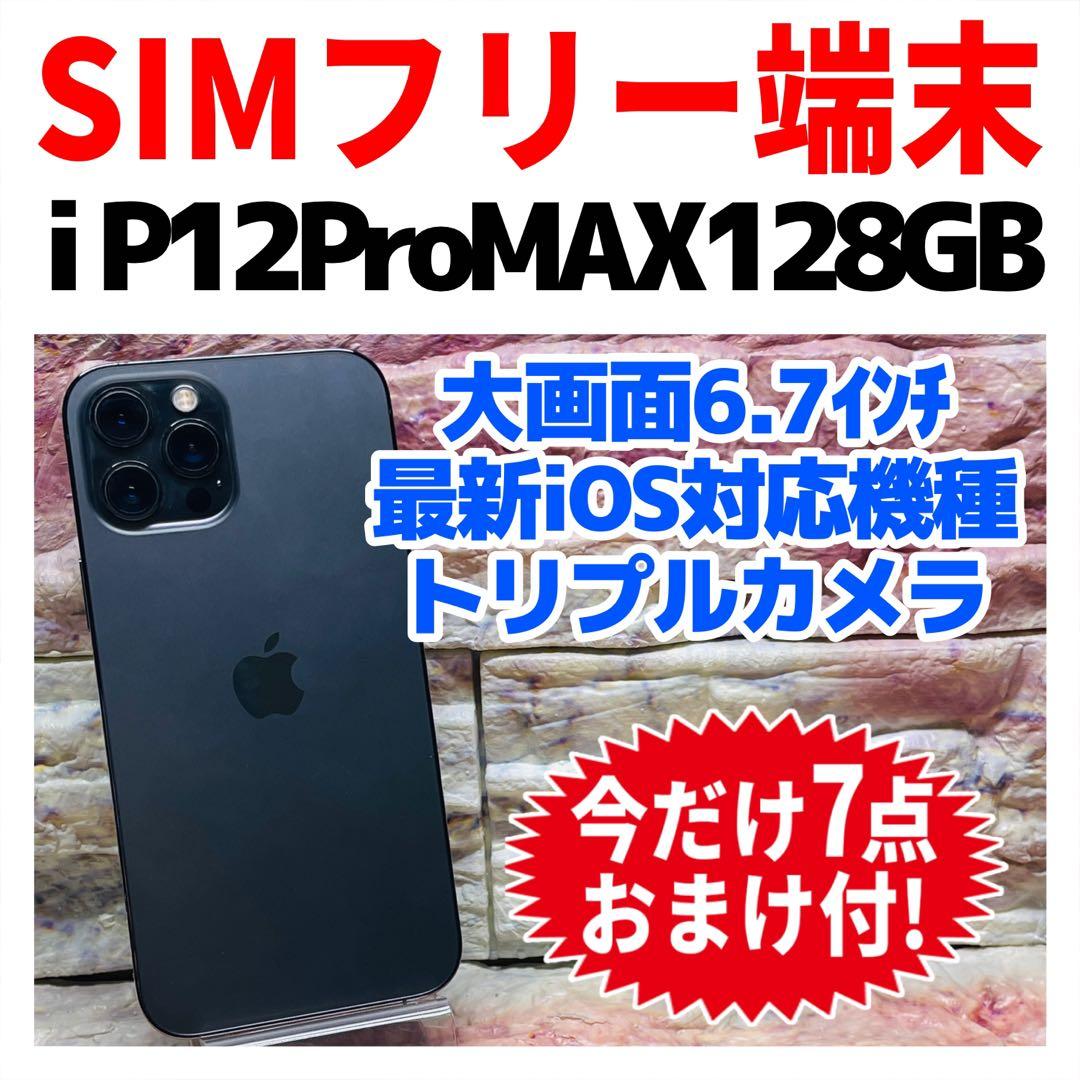 SIMフリー iPhone12ProMAX 128GB グラファイト 電池良好