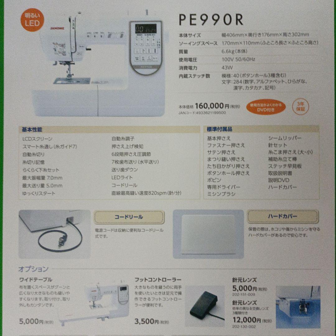 JANOME PE990R型コンピューターミシン