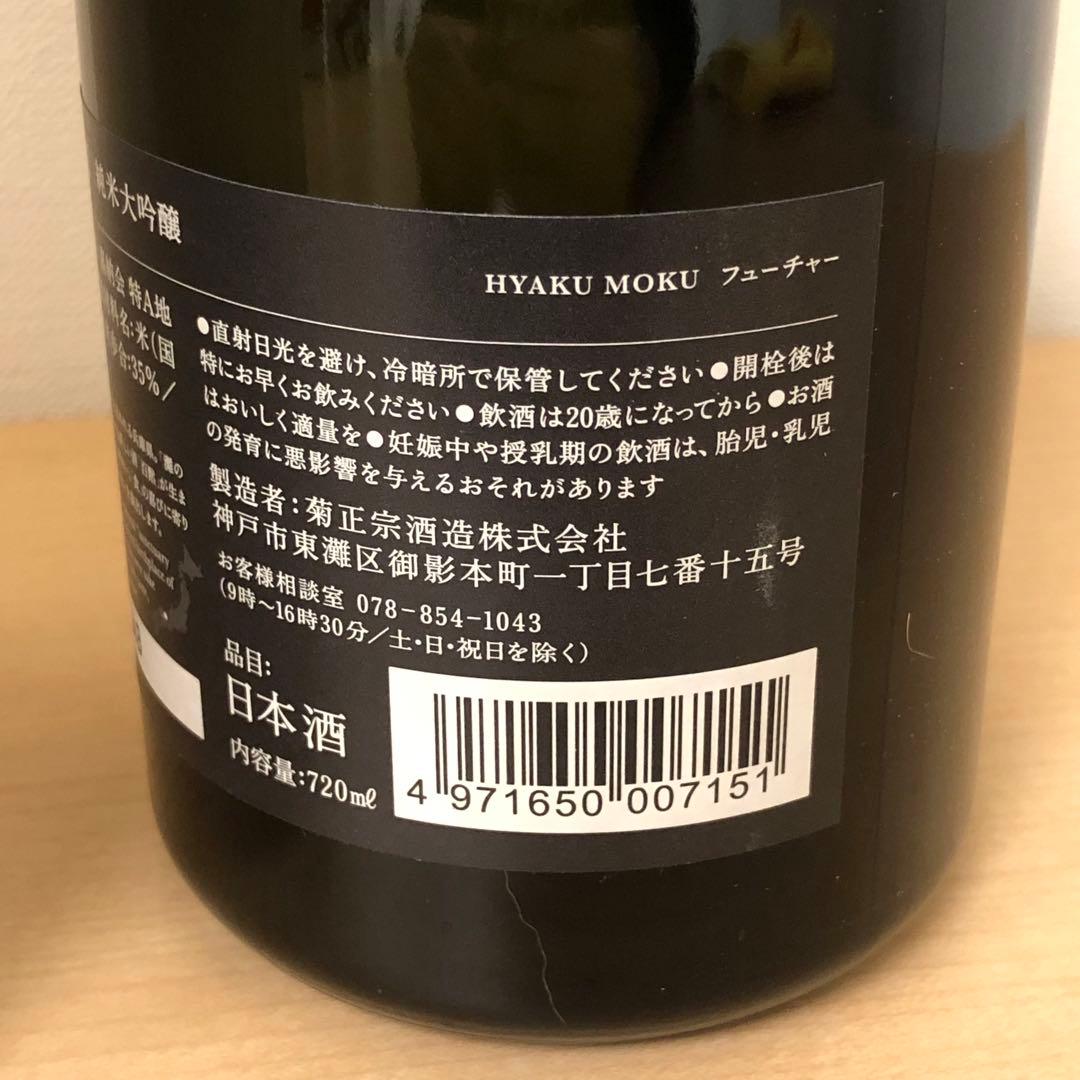 希少限定2000本【未開封】百黙 FUTURE 純米大吟醸酒 720ml 木箱入