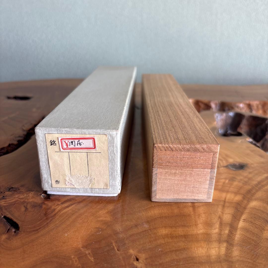 茶杓 銘「閑居」小林太玄師造 竹筒 黄梅院住職 木箱・紙箱入り