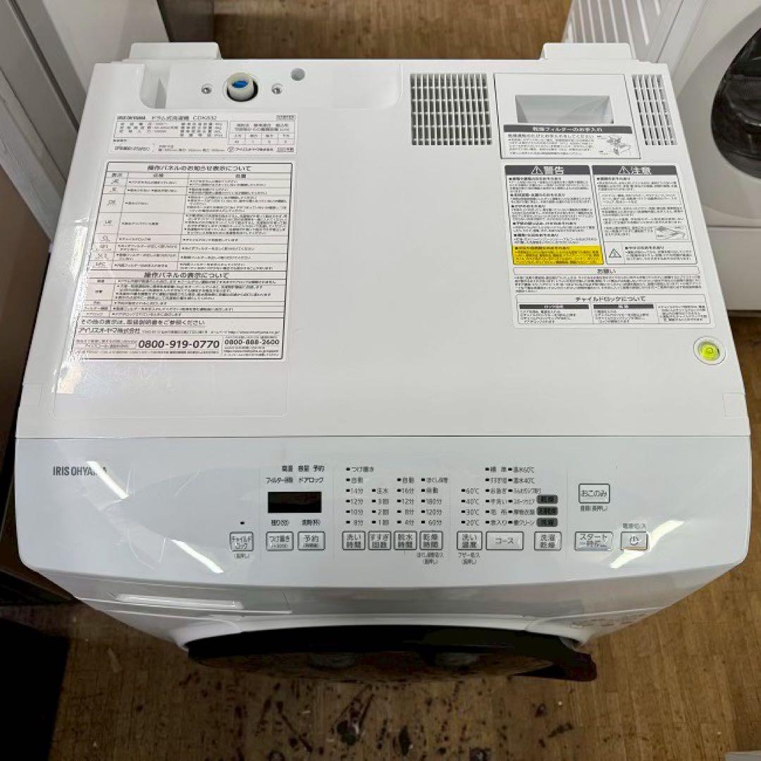 地域限定配送無料✨アイリスオーヤマ　ドラム式洗濯乾燥機　CDK832 美品