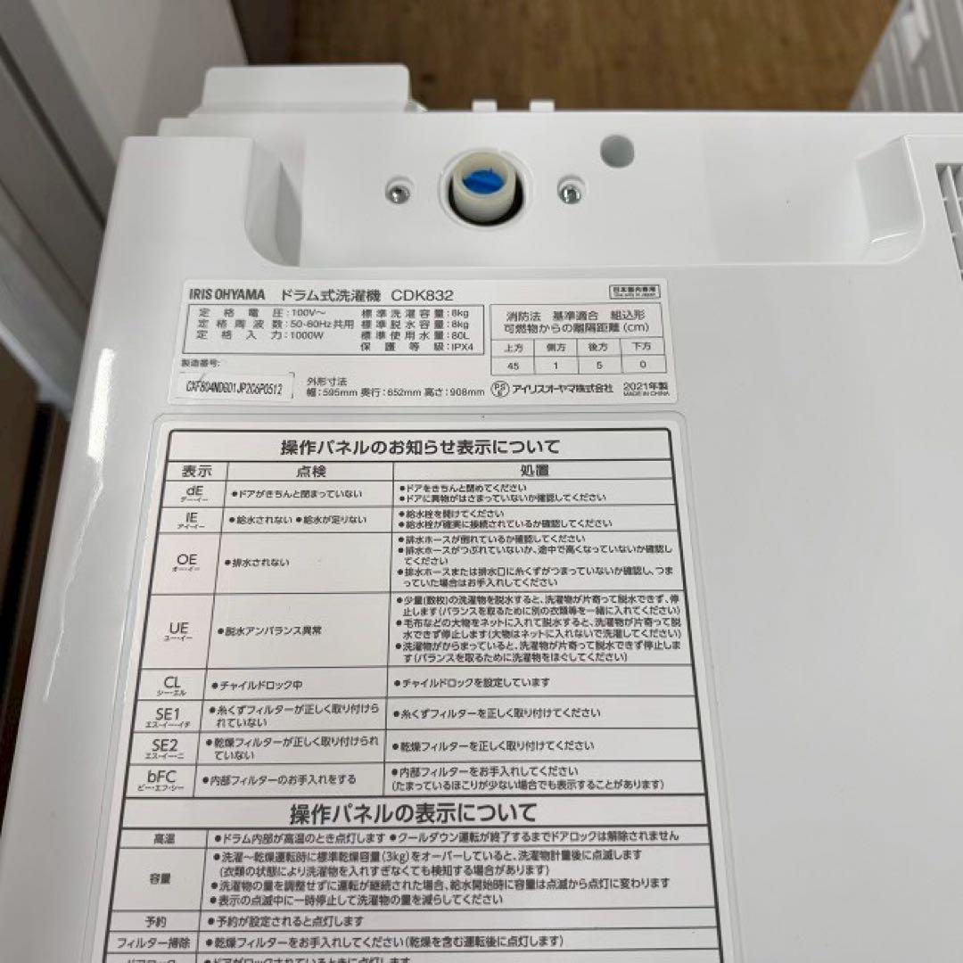 地域限定配送無料✨アイリスオーヤマ　ドラム式洗濯乾燥機　CDK832 美品