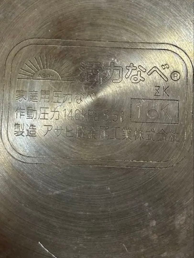 アサヒ軽金属工業 5.5L型 ※おもり2種類あり　1升炊き 日本製 圧力鍋