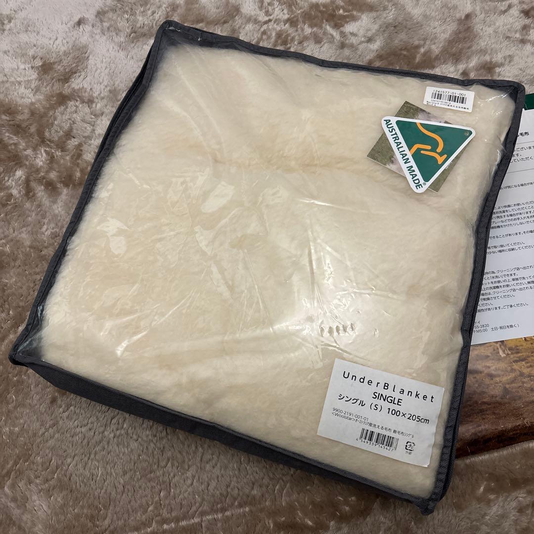 Woolstar 洗えるウール敷き毛布 シングル オーストラリア産 未使用