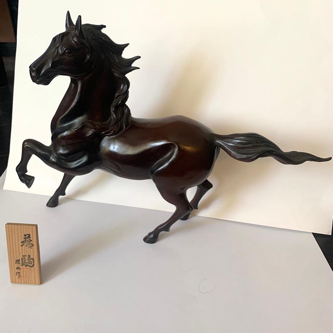 環水作　「若駒」　馬　駿馬　大きめ　高岡銅器　アンティーク　ダークブラウン　置物