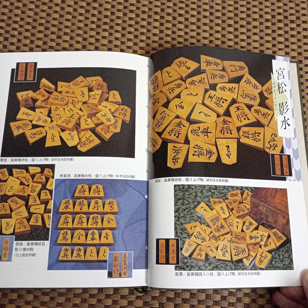 絶版 美品 駒のささやき-将棋駒の魅力とその世界-