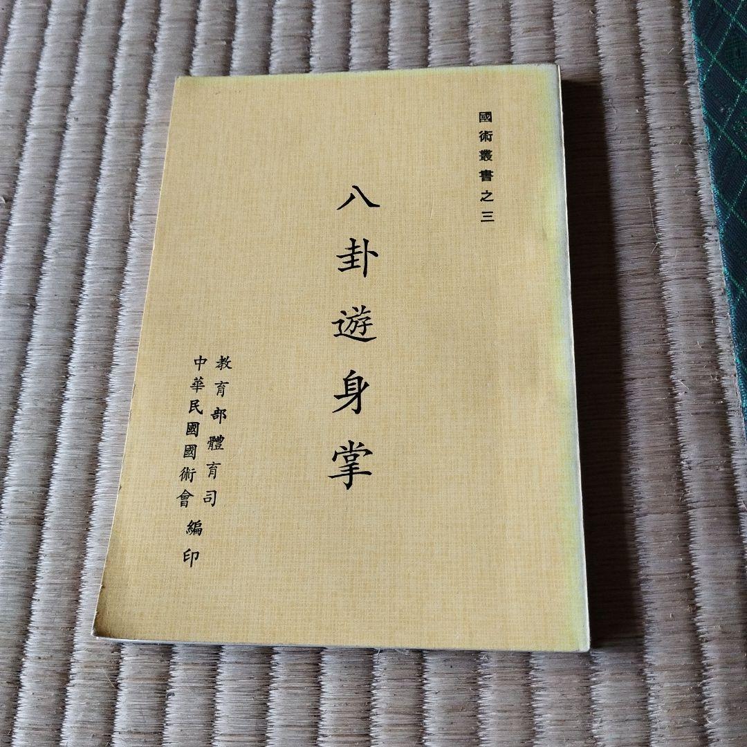 entityさん専用　八卦連環掌 八卦遊身掌　王樹金