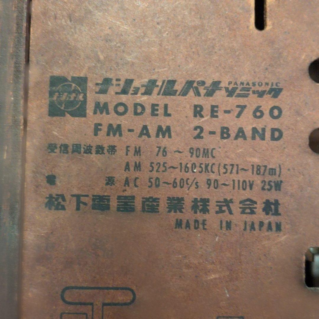 FMの聴ける真空管ラジオ ナショナルパナソニックRE-760 ジャンク