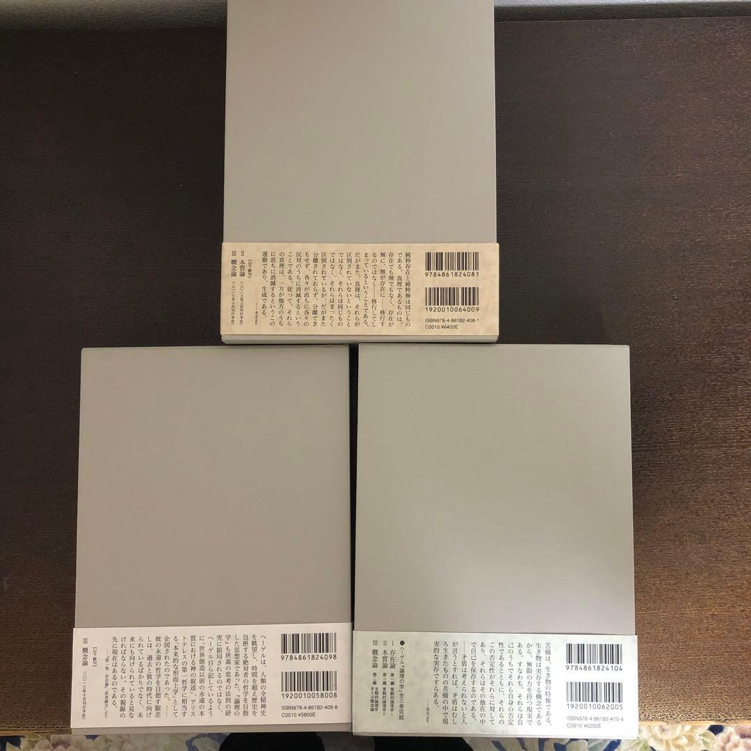 ヘーゲル　論理の学　全3冊