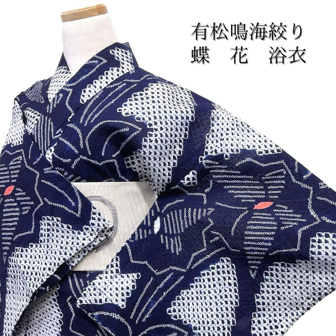 浴衣　有松鳴海絞り　流線　蝶　花　ネイビー系　着物　054w d
