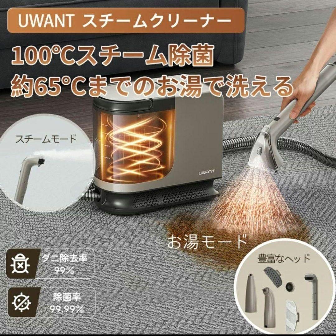 スチーム洗浄　リンサークリーナー　100℃　加熱式　高温　 uwant