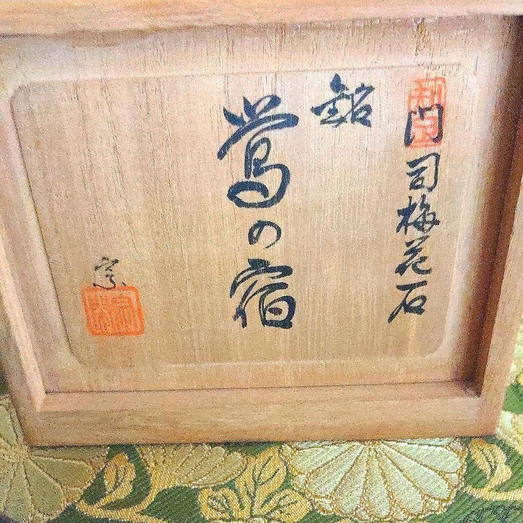 【最終価格】梅花石　銘、鶯の宿　梅の里　日本愛石館館長　小森宗閑翁