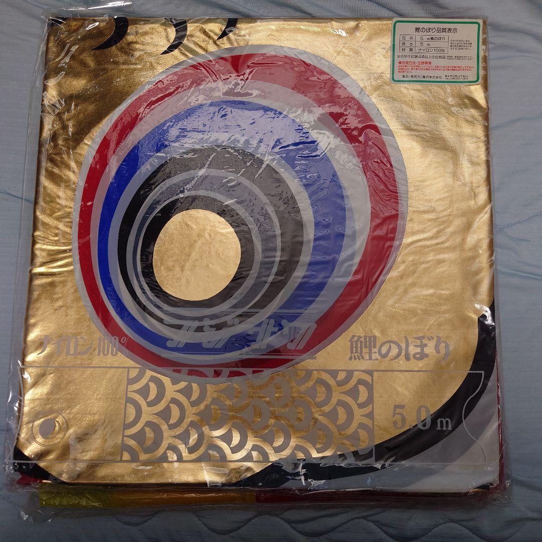 ぽよ　フジサワ鯉のぼり　黄金鯉5m（吹き流し、黒、赤、青）