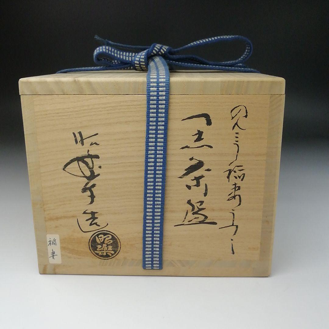Ｔ１２８　茶碗　『のんこう写　稲妻』『黒茶碗』『佐々木昭楽造』　共箱　茶道具