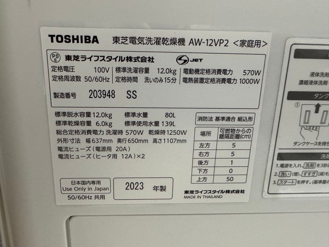 東芝 AW-12VP2(W) ZABOON 洗濯12.0/乾燥6.0 2023年