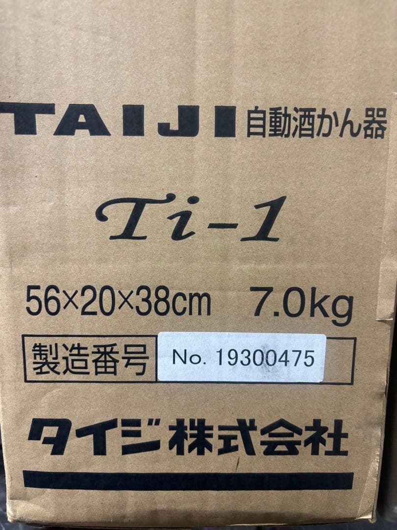 【未使用品】タイジ 自動酒かん器 Ti-1