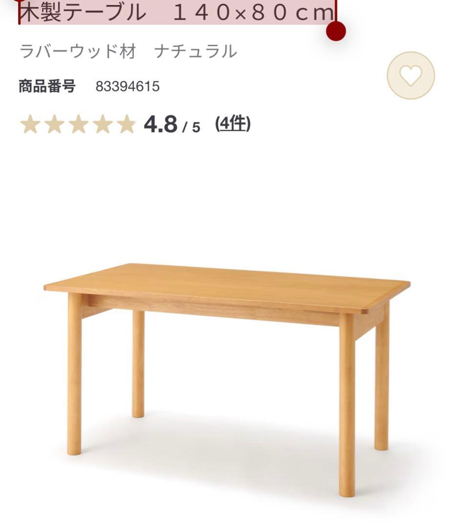MUJI 無印良品 木製テーブル 140×80 美品