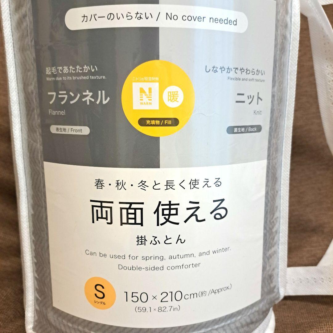 【新品未開封】NITORI　ニトリ　カバーのいらない両面掛け布団　シングル2枚組