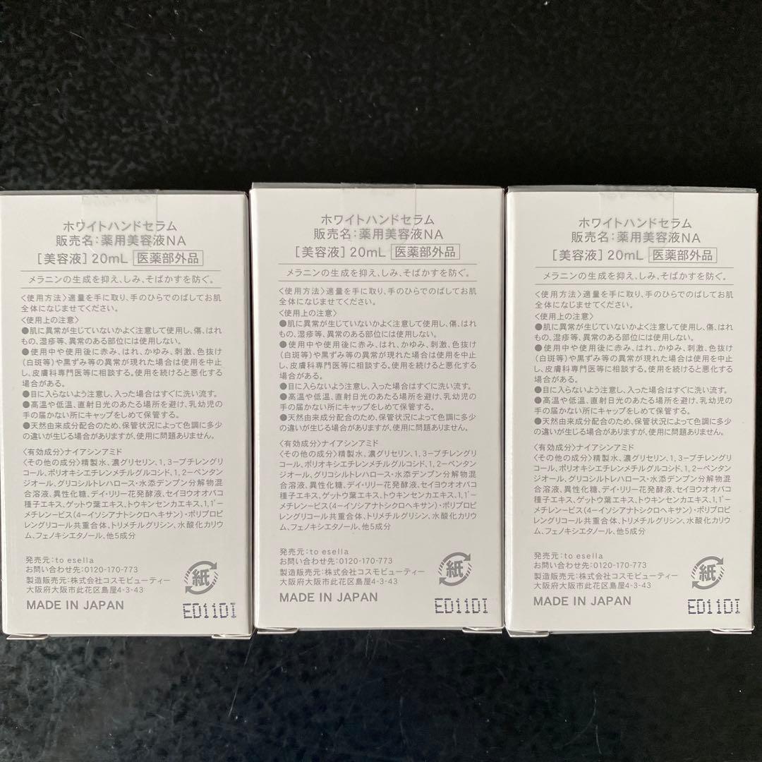 【新品・未開封】to esella ホワイトハンドセラム 20mL 3個セット