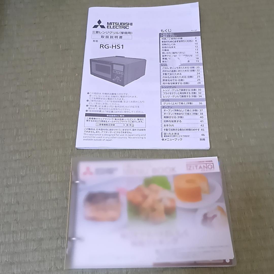 三菱 レンジグリル オーブンレンジ ジタング RG-HS1-W ホワイト