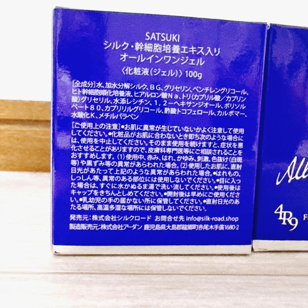 【新品未開封】4r9 SATSUKI シルク化粧品 オールインワンジェル2個