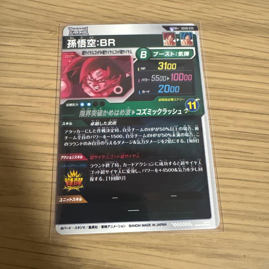 ドラゴンボールダイバーズ　孫悟空:BR　SDV8-035
