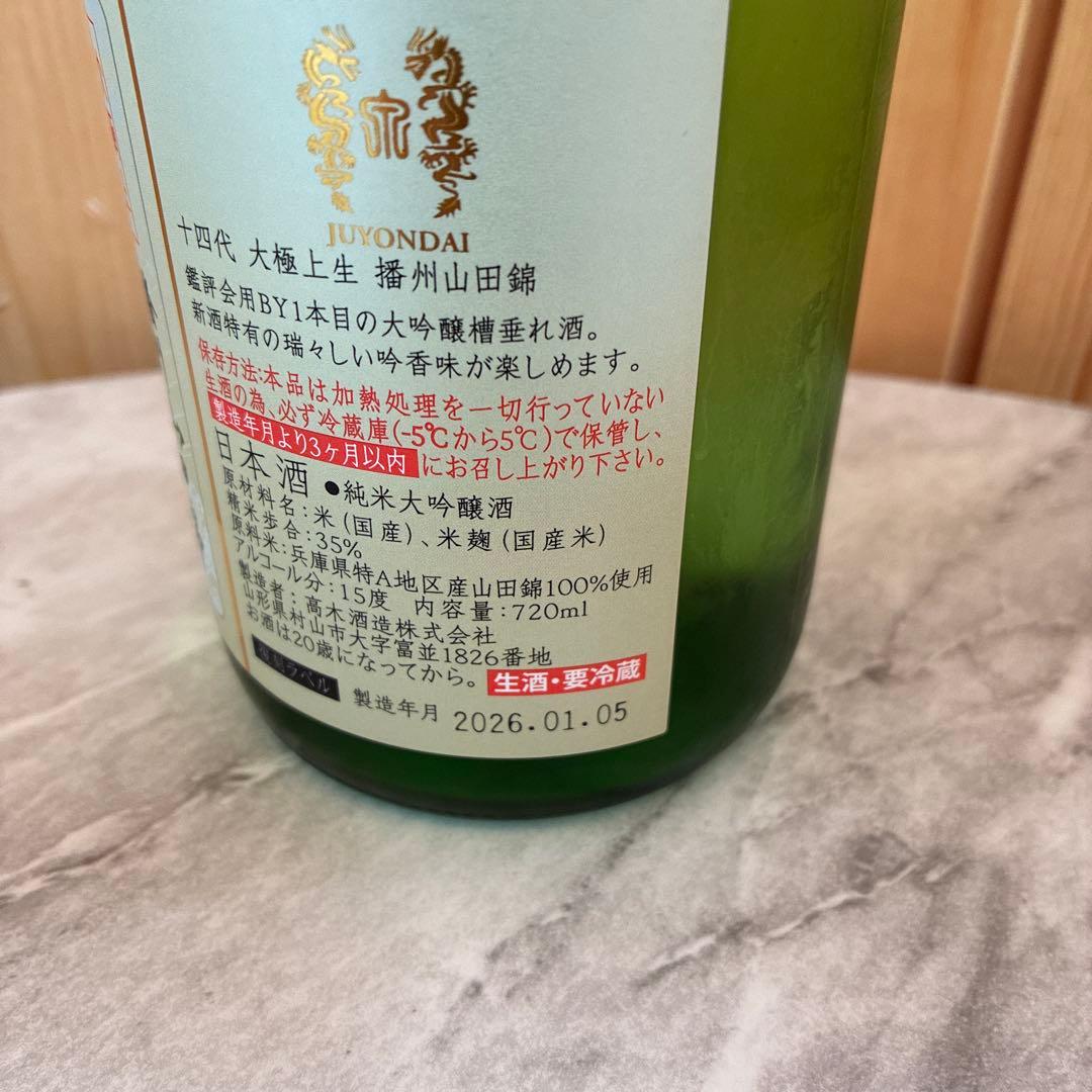 ［最終値下げ］十四代　720ml 播州山田錦大極上　未開栓　箱付き