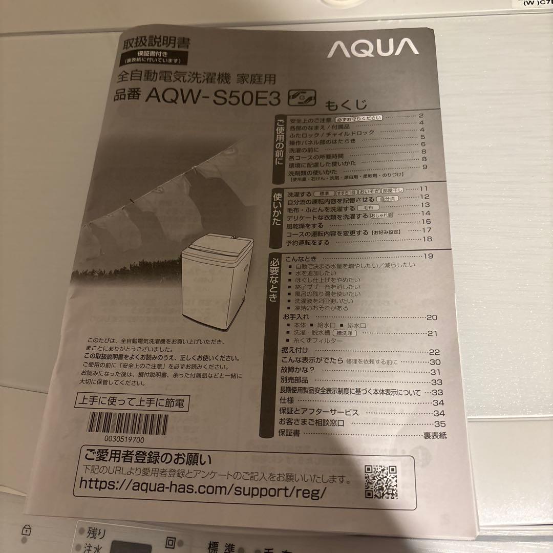 【fk】　【美品】AQUA 洗濯機 5kg AQW-S50E3 説明書あり