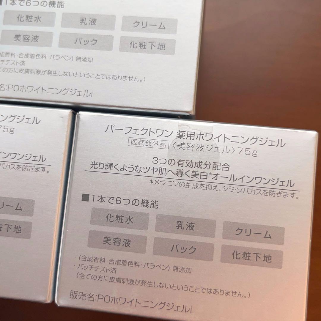 新日本製薬　パーフェクトワン　薬用ホワイトニングジェル　75g 3個