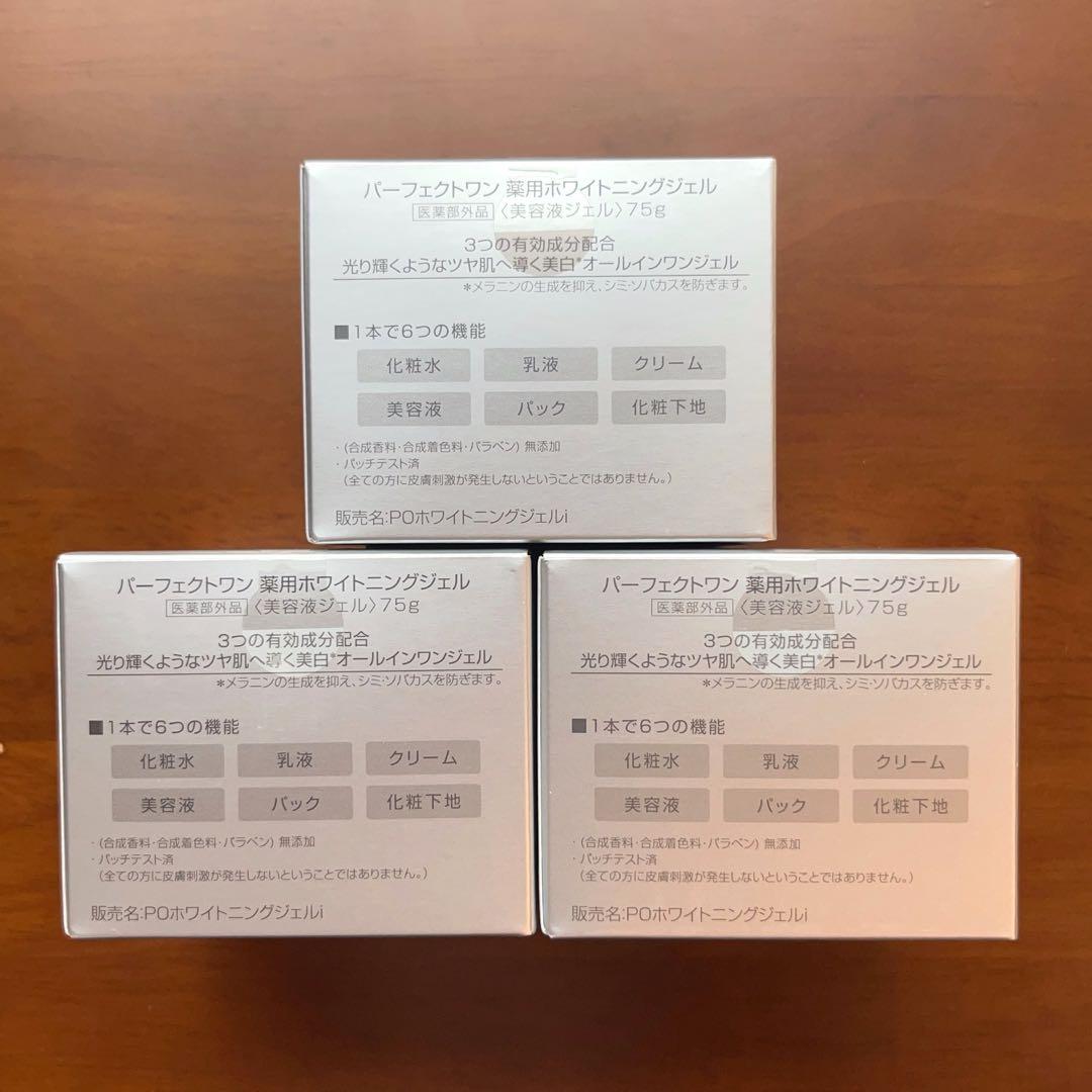 新日本製薬　パーフェクトワン　薬用ホワイトニングジェル　75g 3個